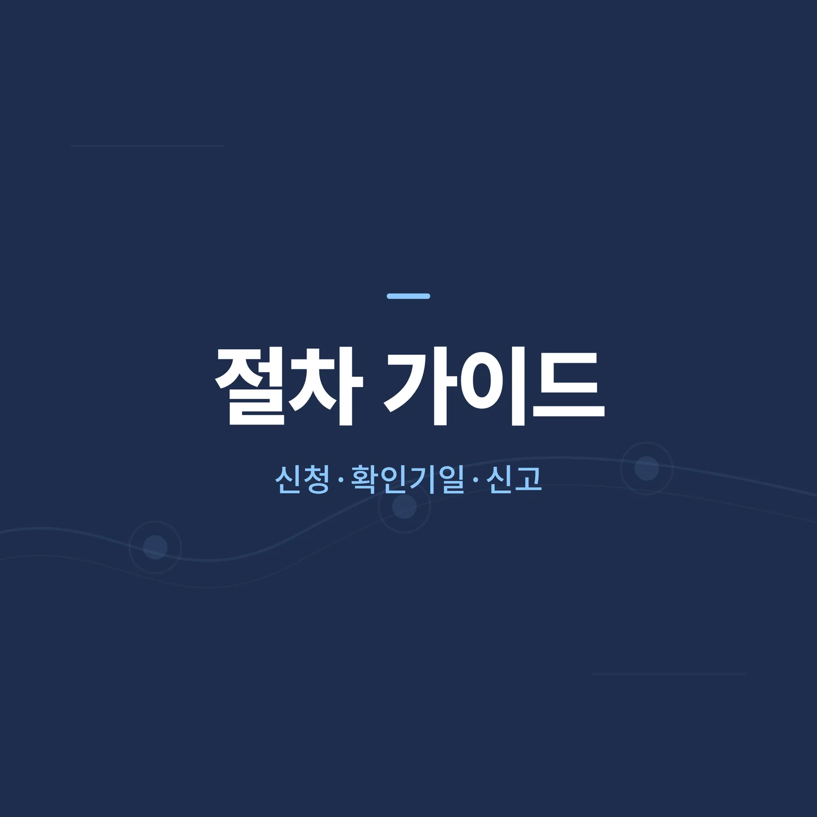 절차 가이드 카테고리 타일