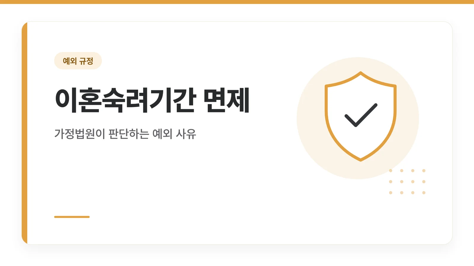 이혼숙려기간 면제