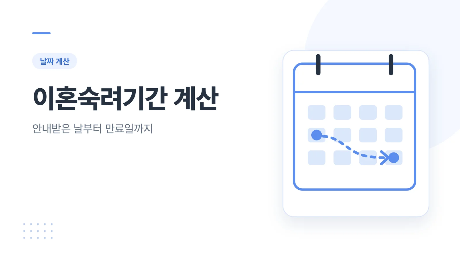이혼숙려기간 계산