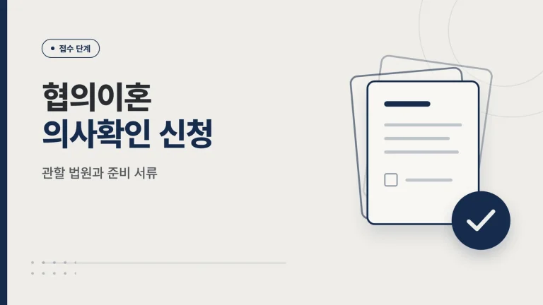 협의이혼 의사확인 신청 썸네일