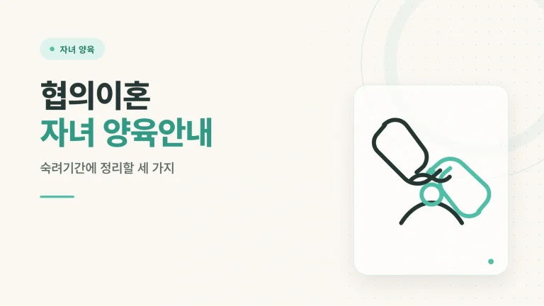 협의이혼 자녀 양육안내 썸네일