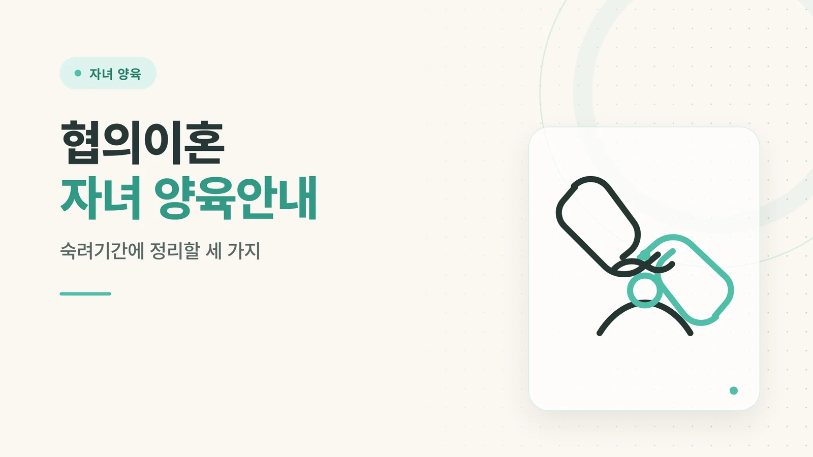 협의이혼 자녀 양육안내