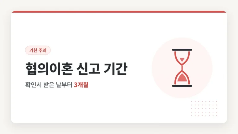 협의이혼 신고 기간 썸네일
